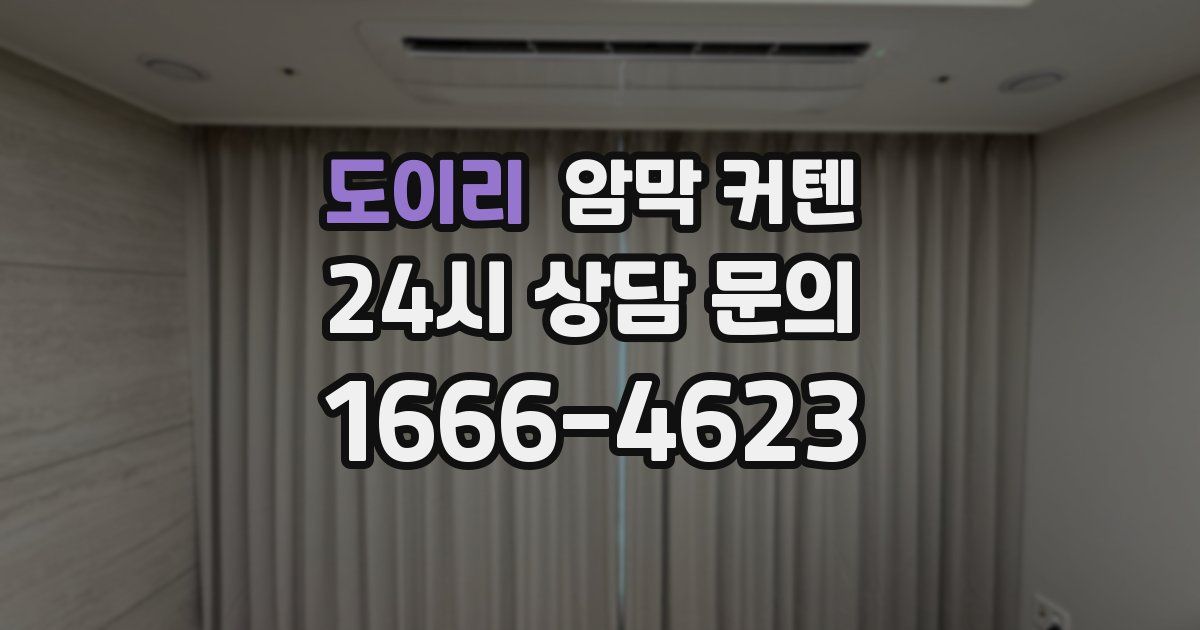 도이리 암막 커텐