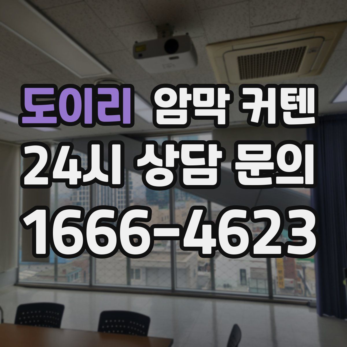 도이리 암막 커텐