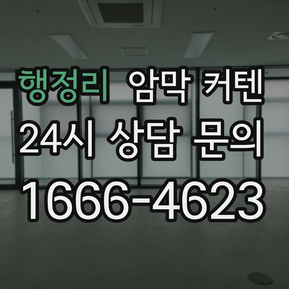 행정리 암막 커텐