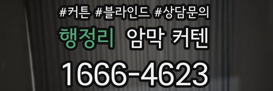 행정리 암막 커텐