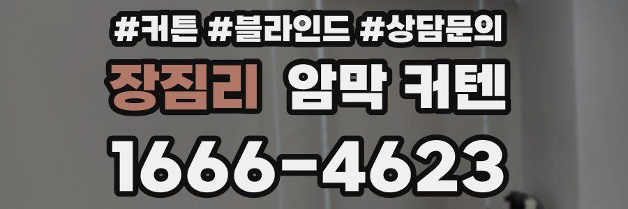 장짐리 암막 커텐
