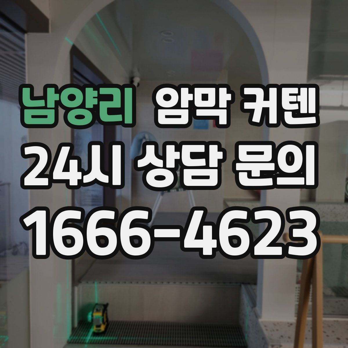 남양리 암막 커텐