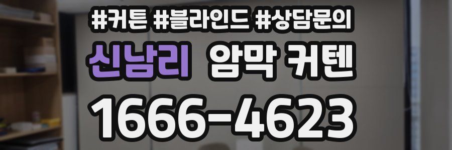 신남리 암막 커텐