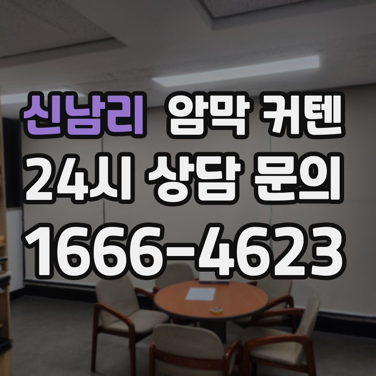 신남리 암막 커텐