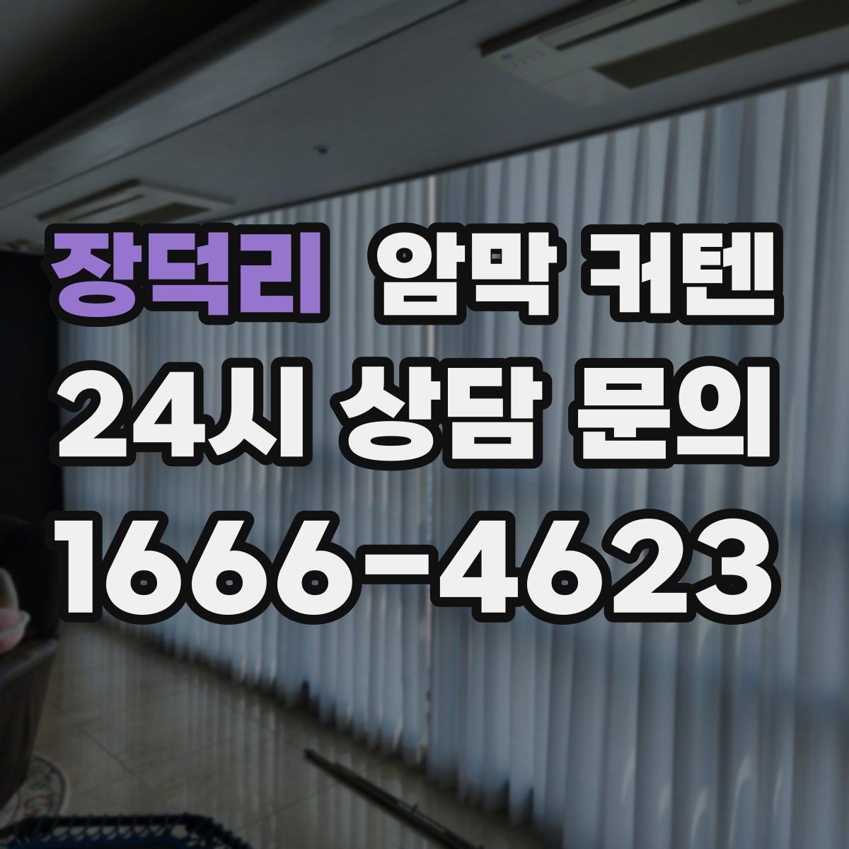 장덕리 암막 커텐
