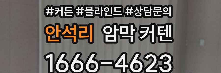 안석리 암막 커텐