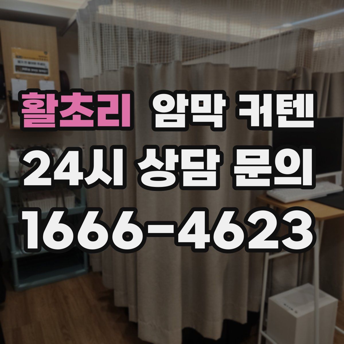 활초리 암막 커텐