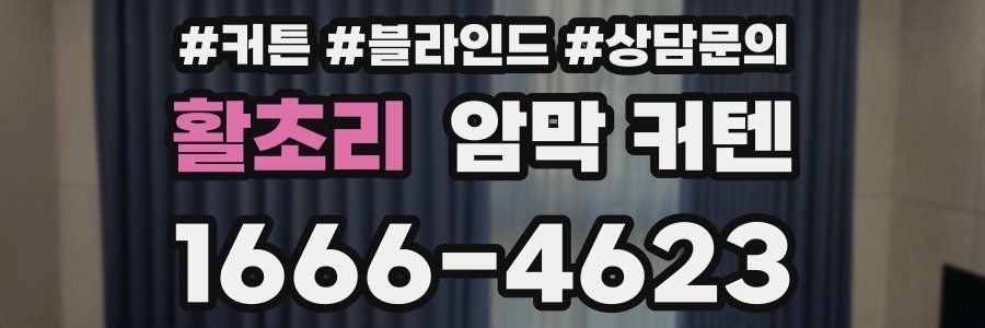 활초리 암막 커텐