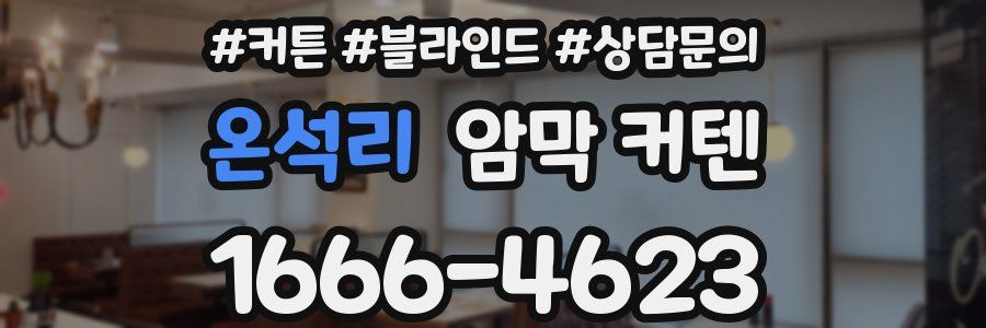 온석리 암막 커텐