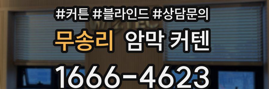 무송리 암막 커텐