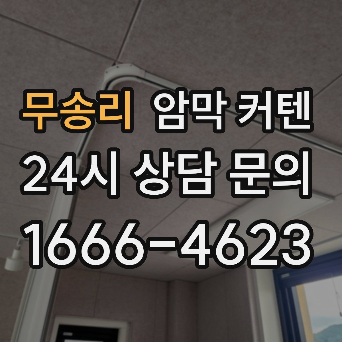 무송리 암막 커텐