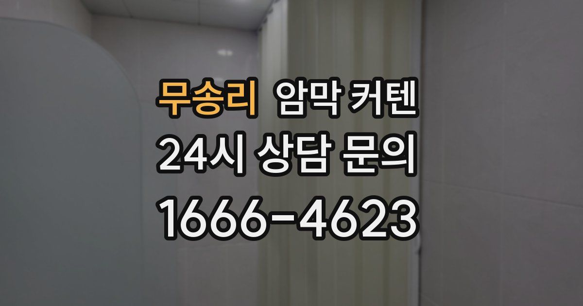 무송리 암막 커텐