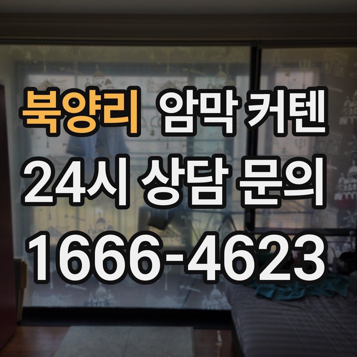 북양리 암막 커텐