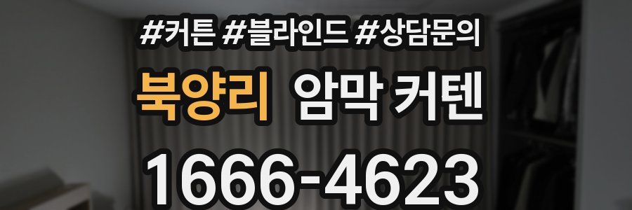 북양리 암막 커텐