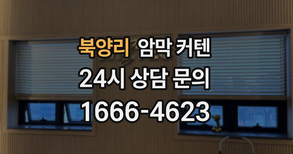 북양리 암막 커텐