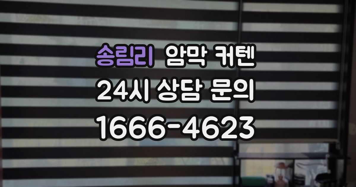송림리 암막 커텐