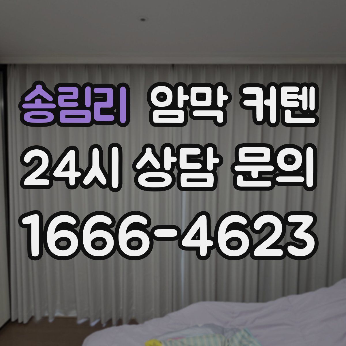 송림리 암막 커텐