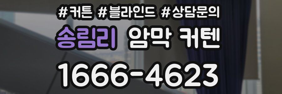 송림리 암막 커텐