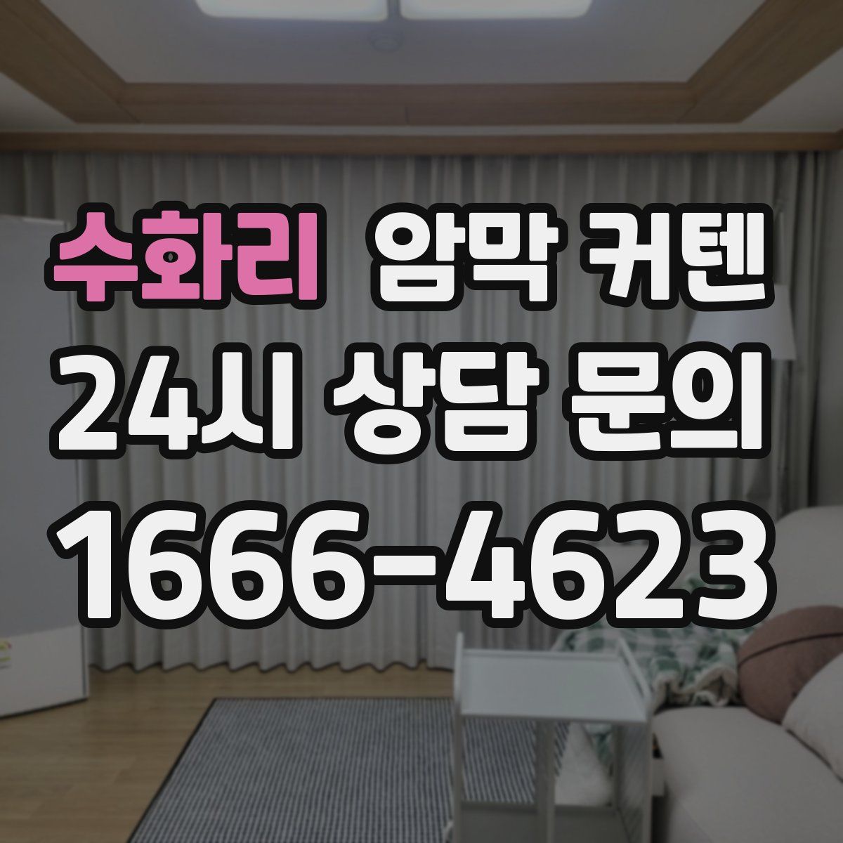 수화리 암막 커텐