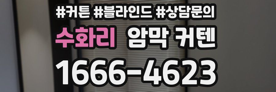수화리 암막 커텐