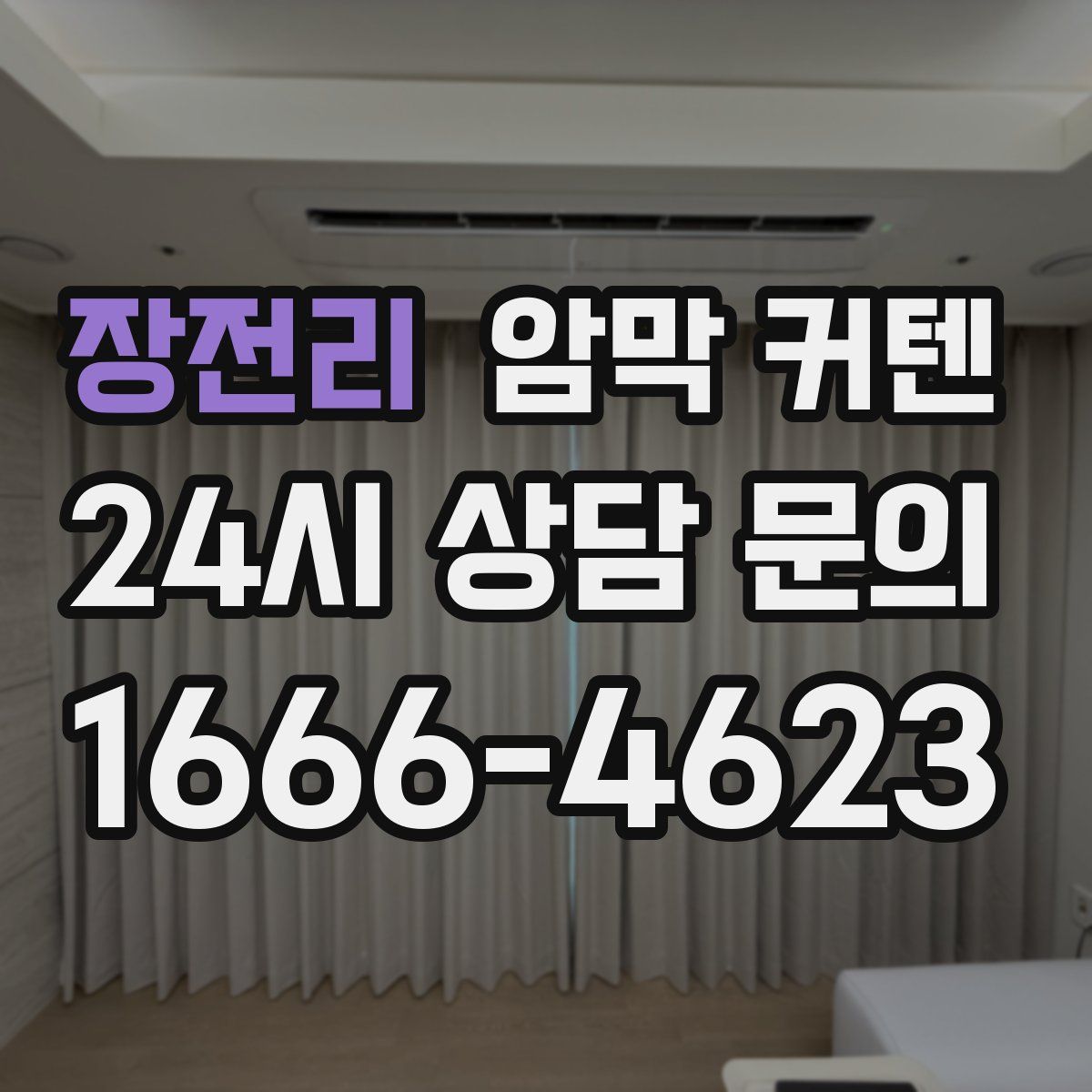 장전리 암막 커텐