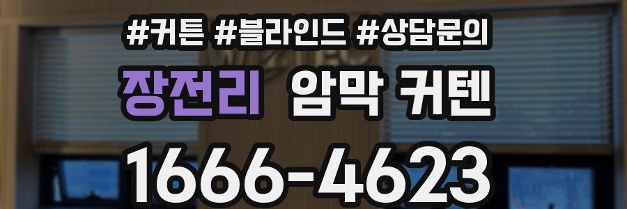 장전리 암막 커텐