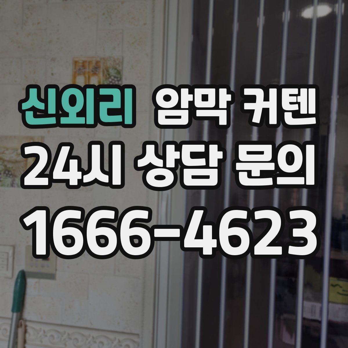신외리 암막 커텐