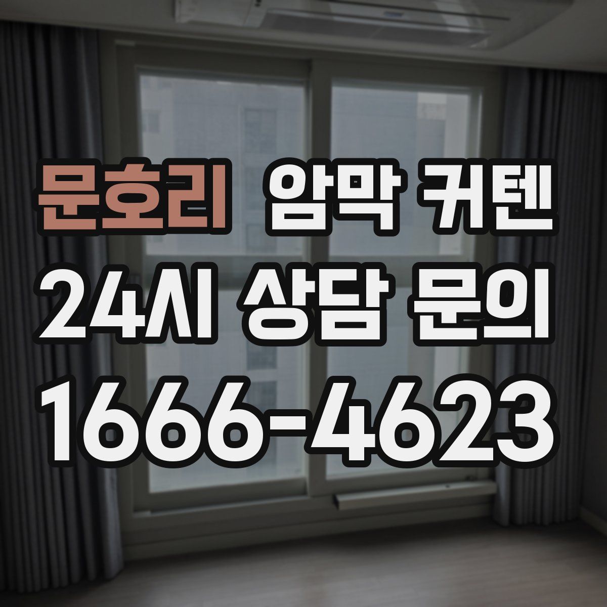 문호리 암막 커텐