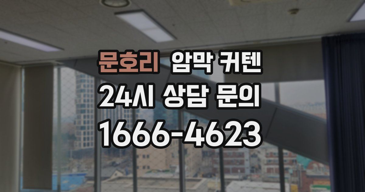 문호리 암막 커텐