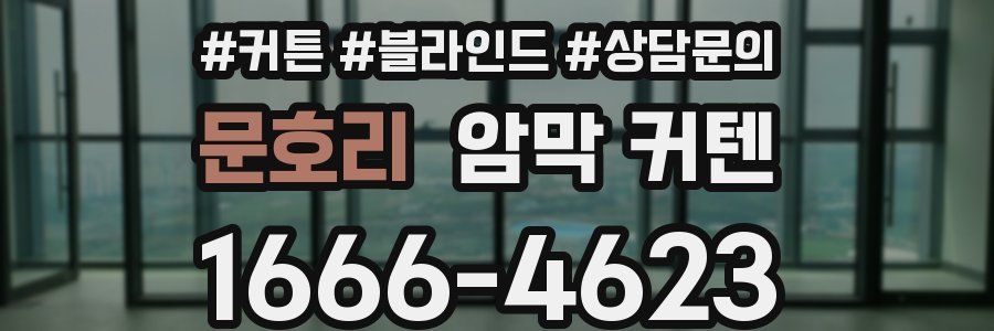 문호리 암막 커텐