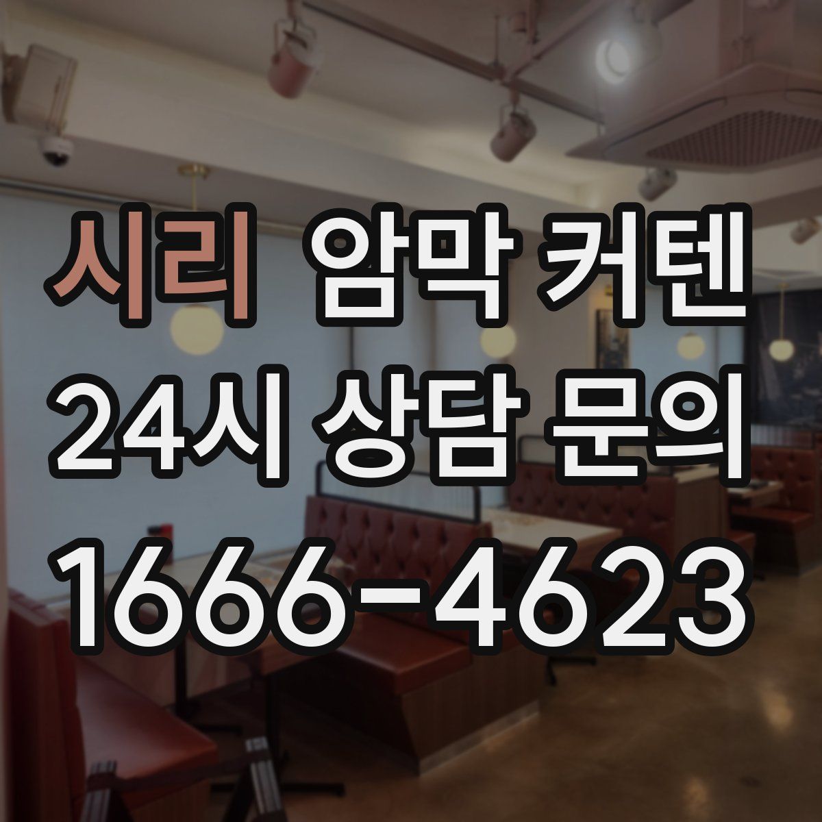 시리 암막 커텐