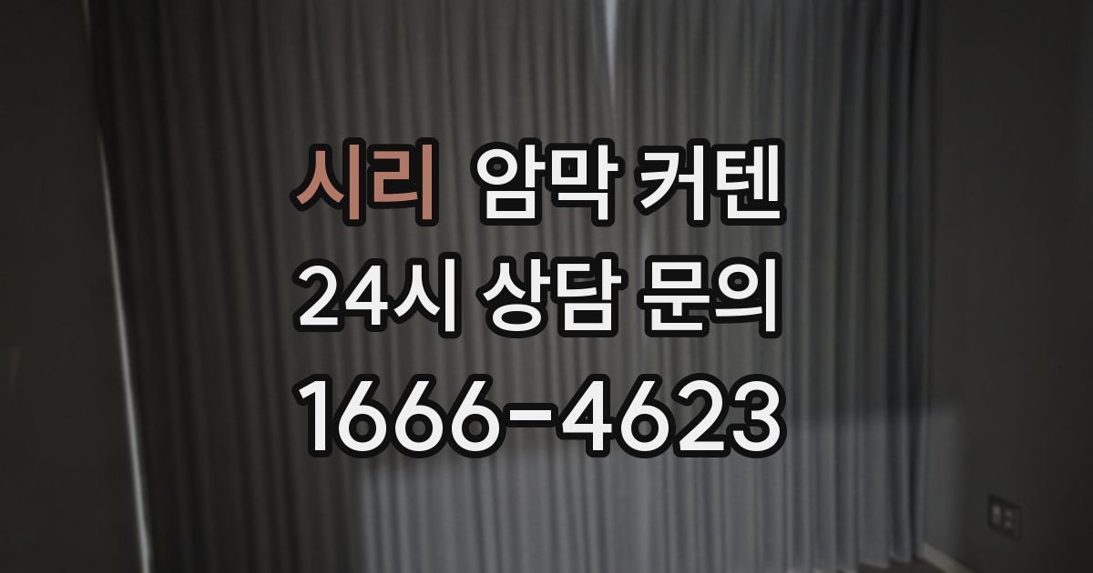 시리 암막 커텐