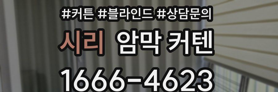 시리 암막 커텐