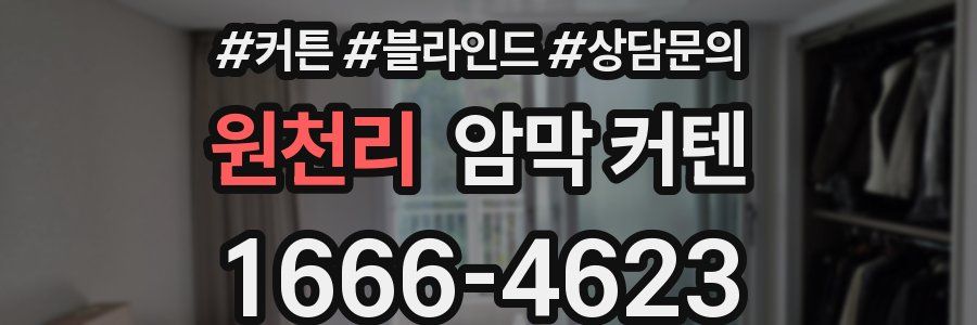 원천리 암막 커텐