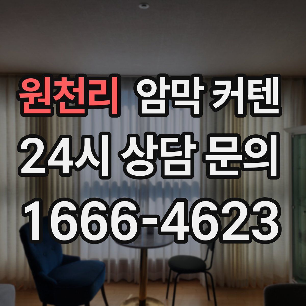 원천리 암막 커텐