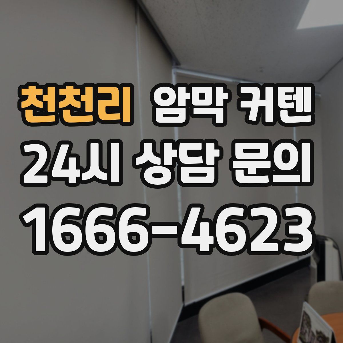 천천리 암막 커텐