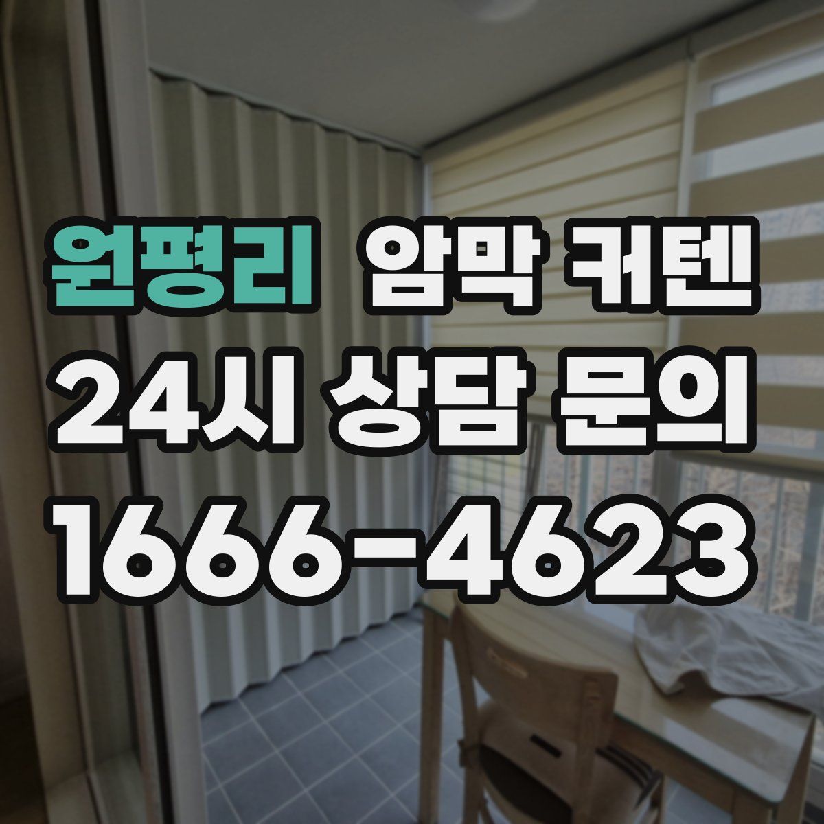 원평리 암막 커텐