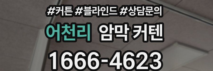 어천리 암막 커텐