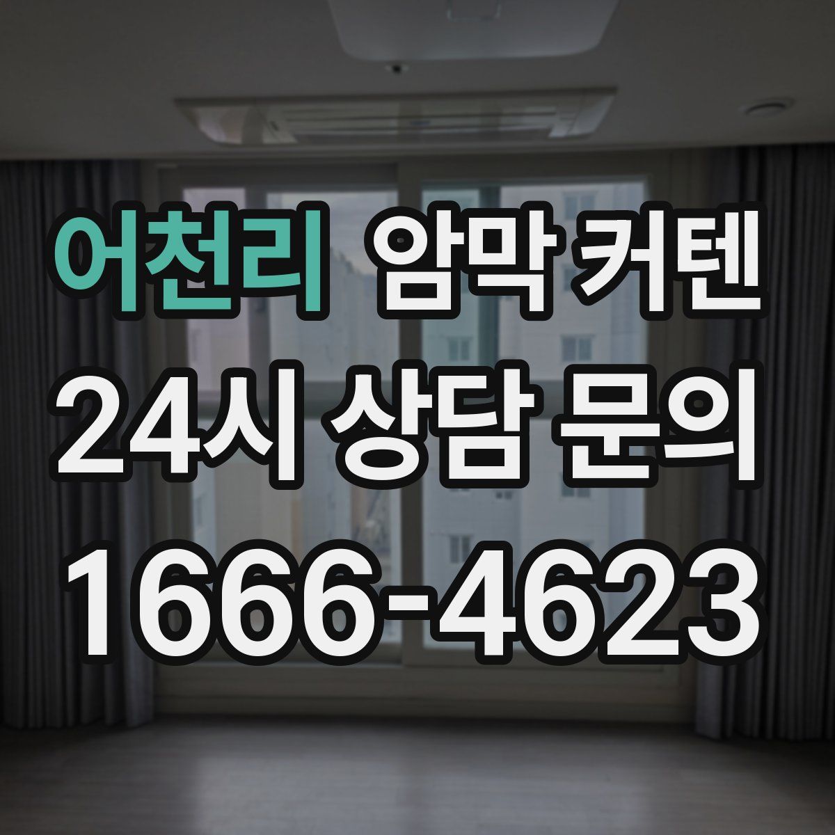 어천리 암막 커텐