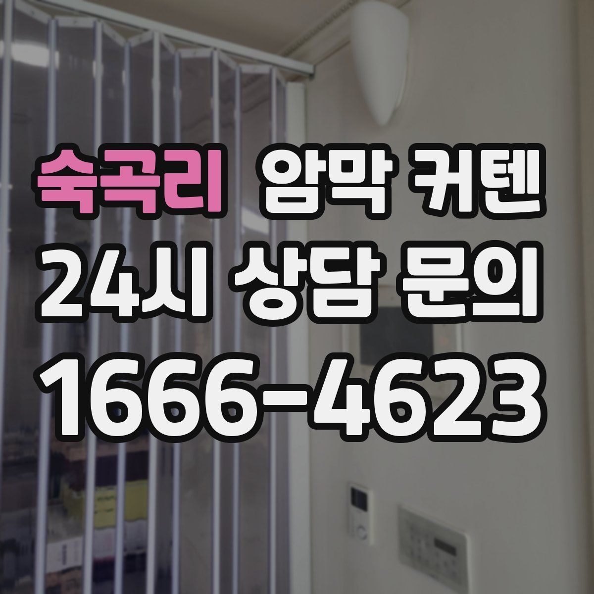 숙곡리 암막 커텐