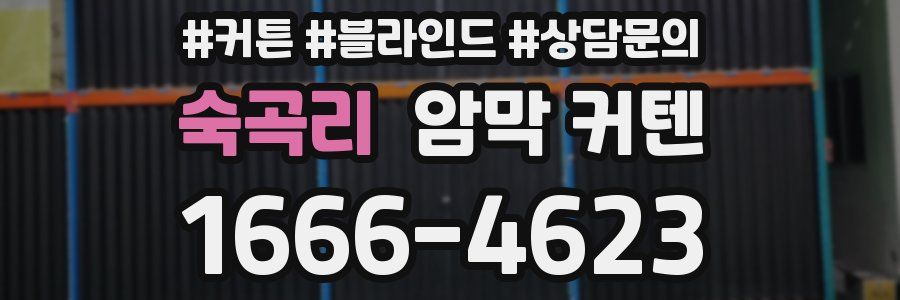숙곡리 암막 커텐