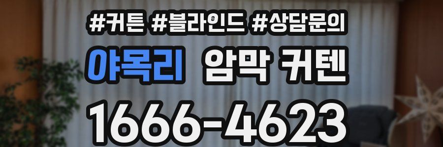 야목리 암막 커텐
