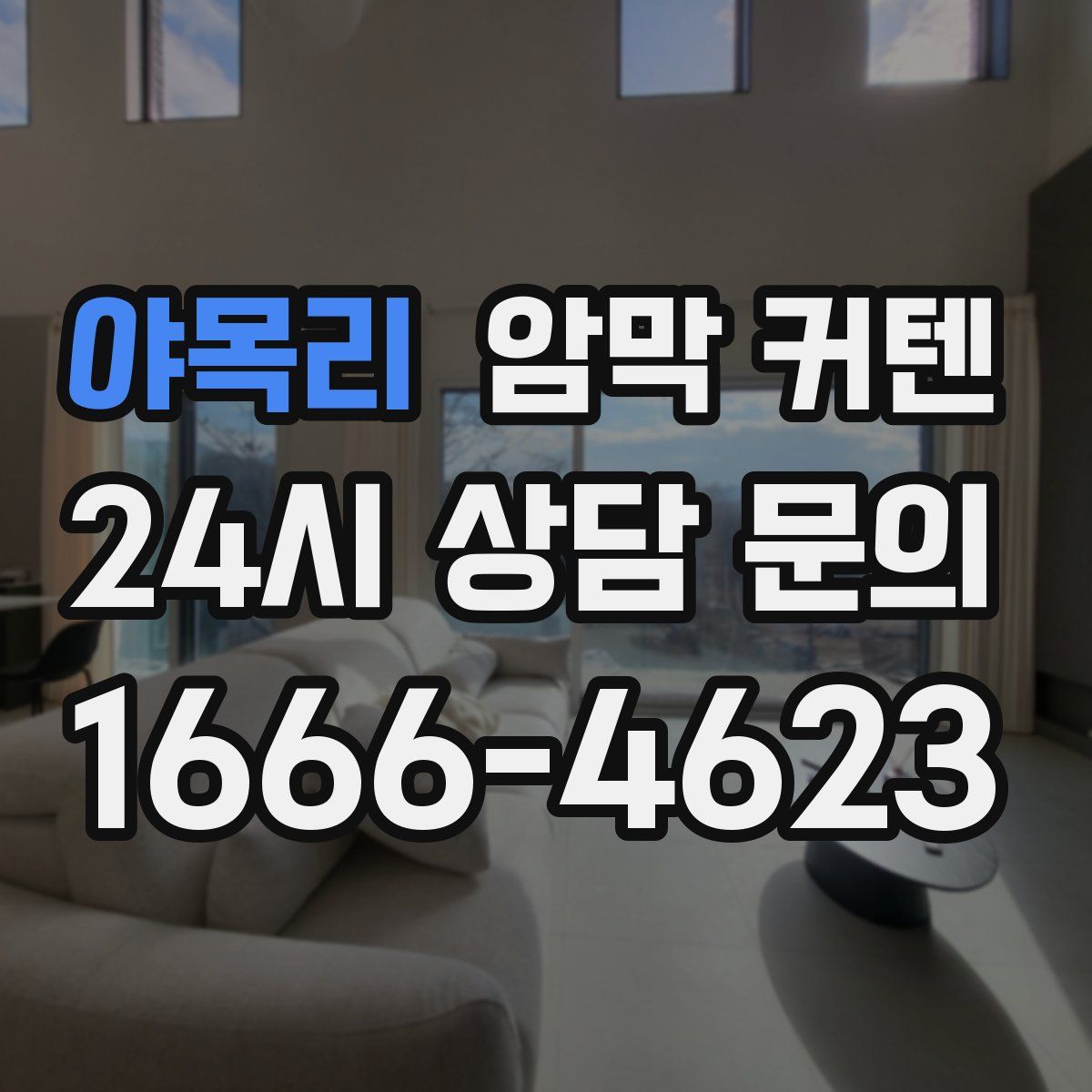 야목리 암막 커텐
