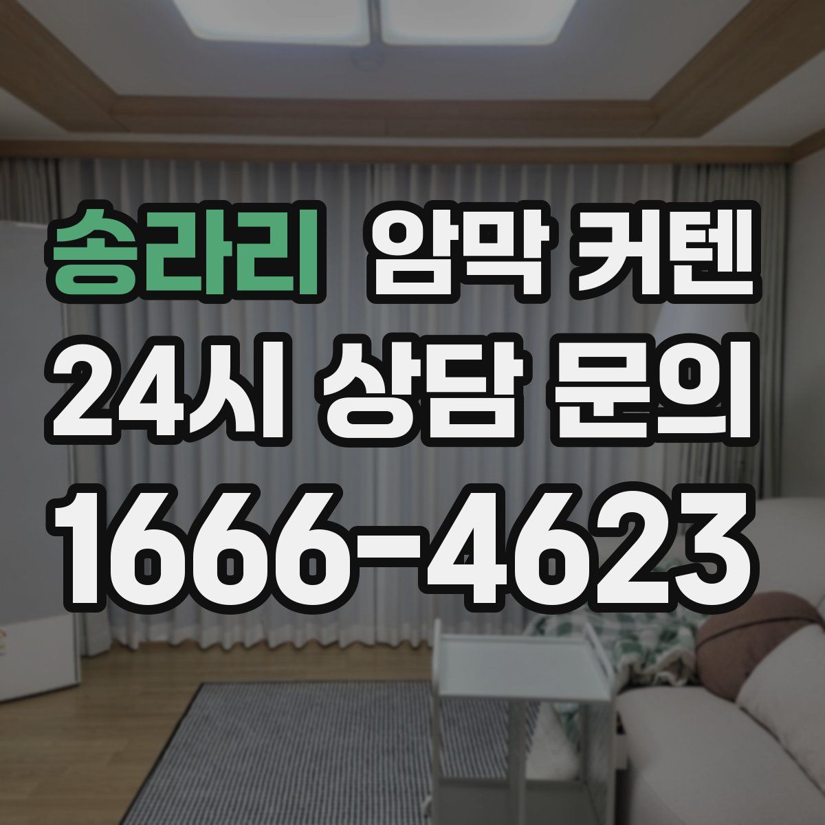 송라리 암막 커텐