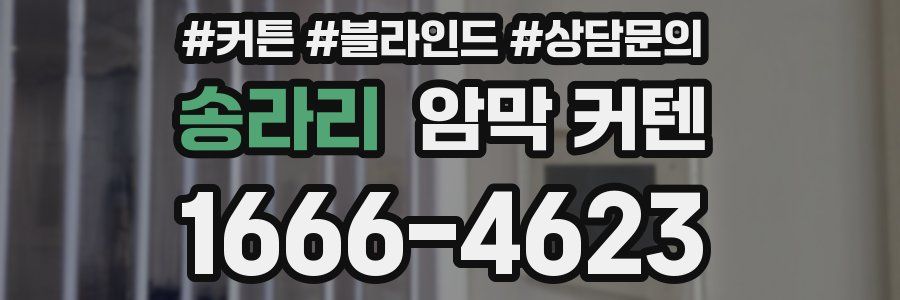 송라리 암막 커텐
