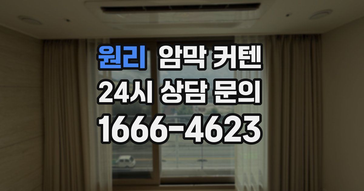 원리 암막 커텐