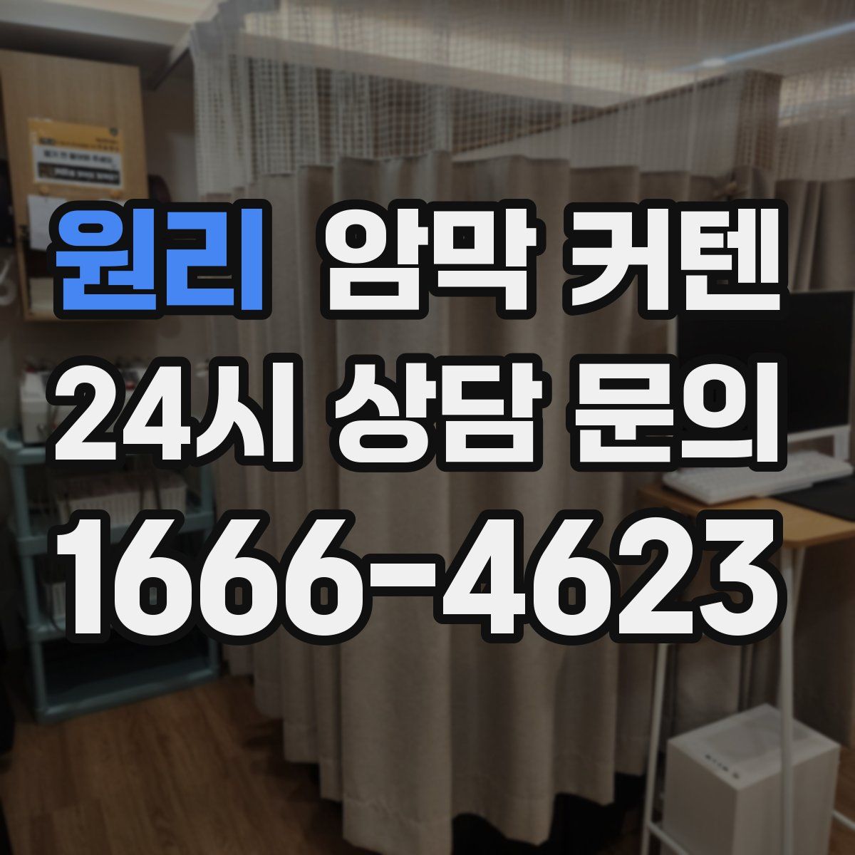 원리 암막 커텐