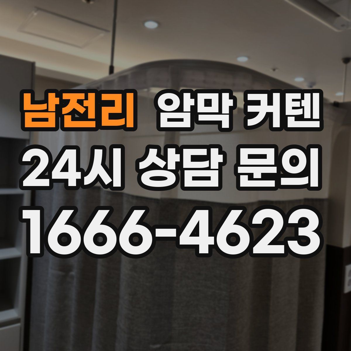 남전리 암막 커텐