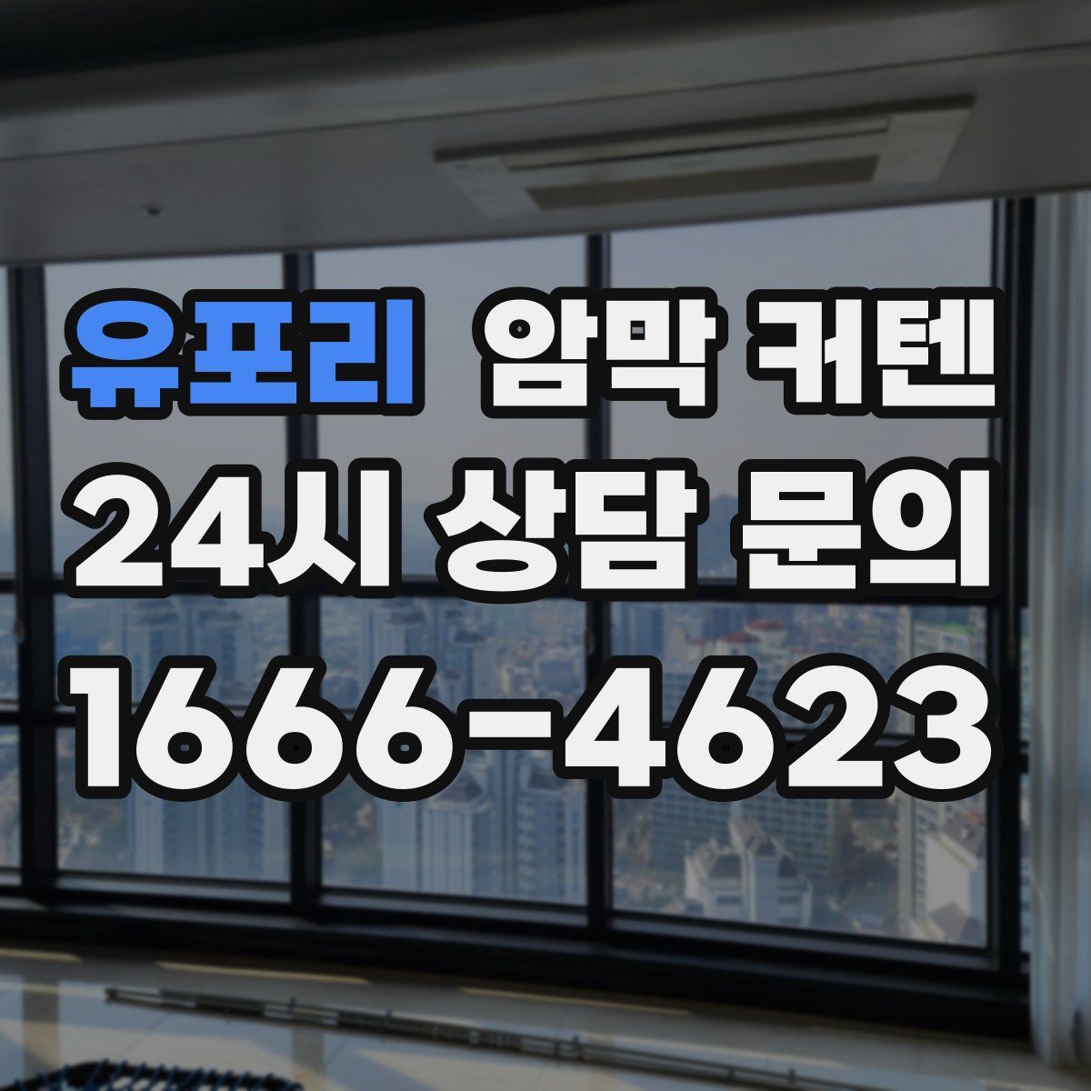 유포리 암막 커텐