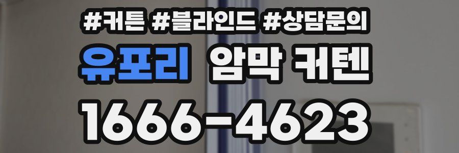 유포리 암막 커텐